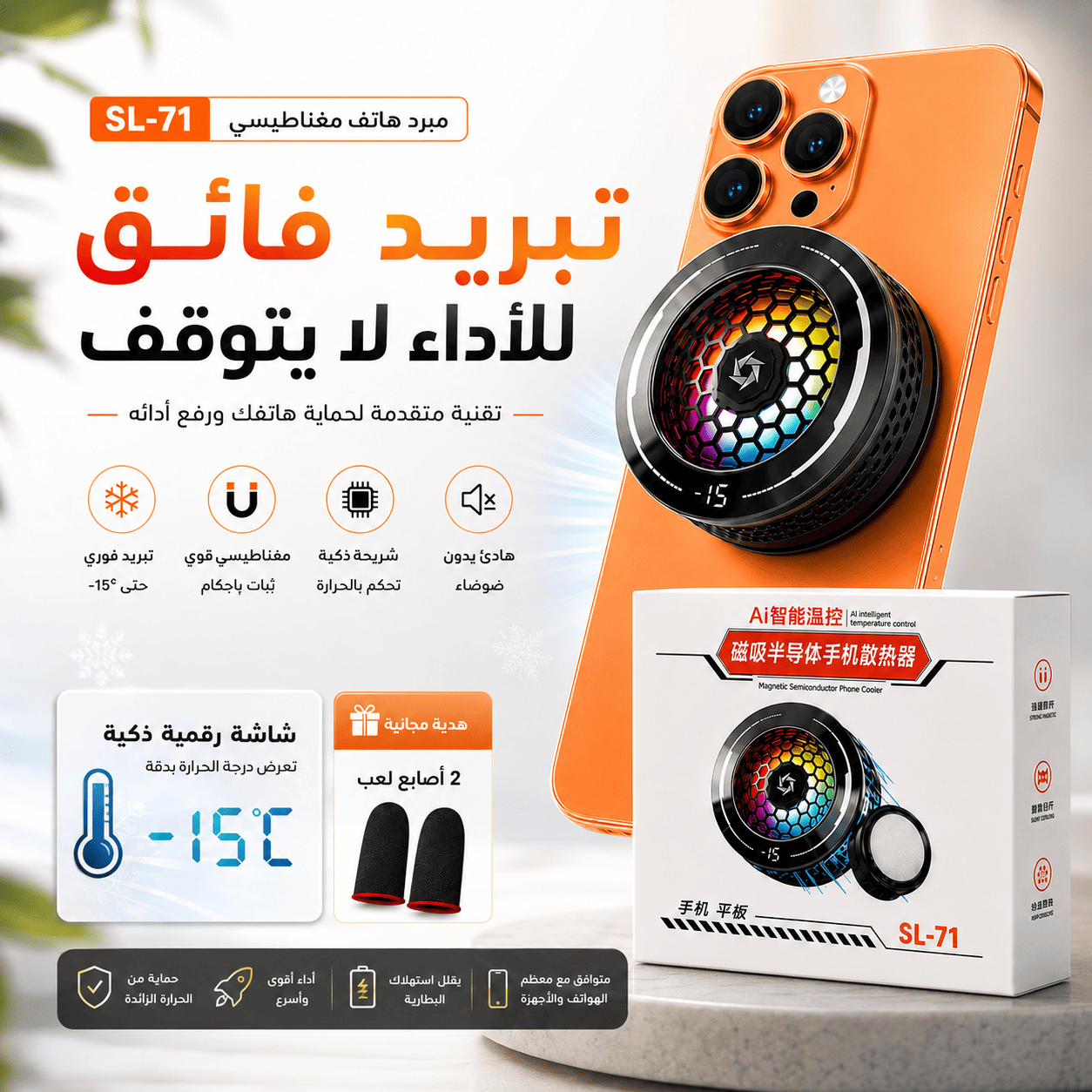 ❄️ مبرد هاتف  SL-71