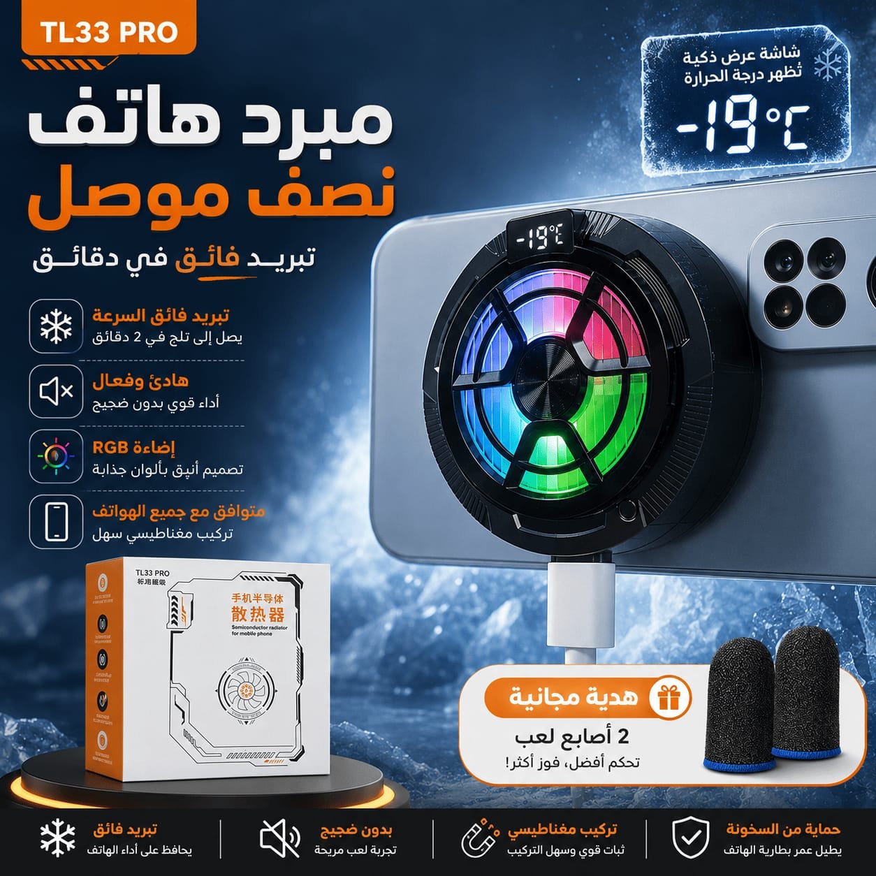 ❄️ مبرد الهاتف الاحترافي TL33 PRO
