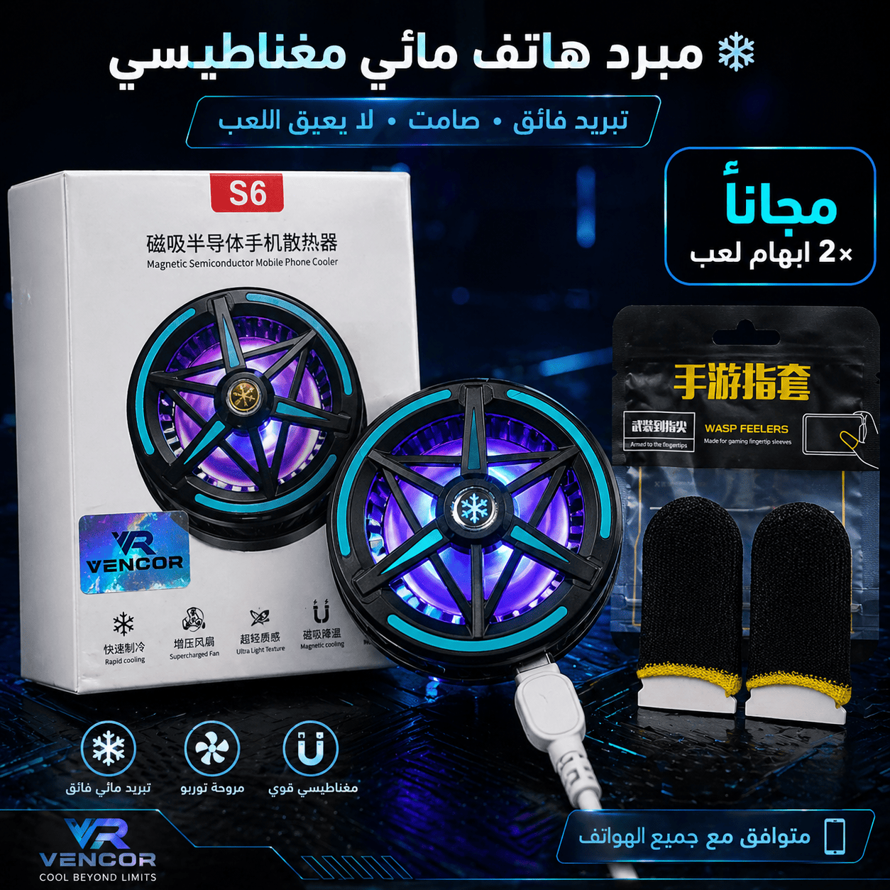مبرد الهاتف المغناطيسي S6❄️